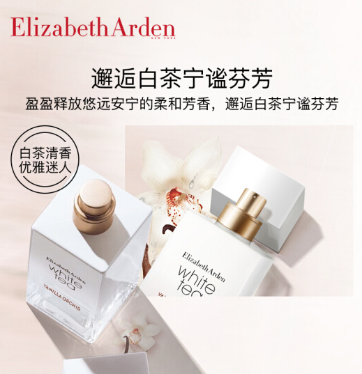 情人节限时抢购伊丽莎白雅顿白茶香水梵尼兰香型30ml到手价179元