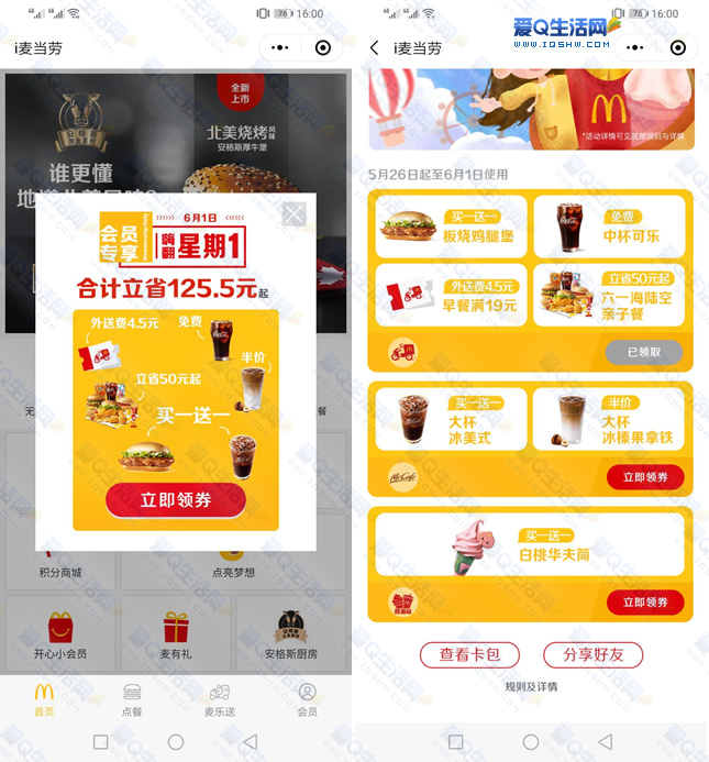 麦当劳免费领中杯可乐兑换券买一送一券等