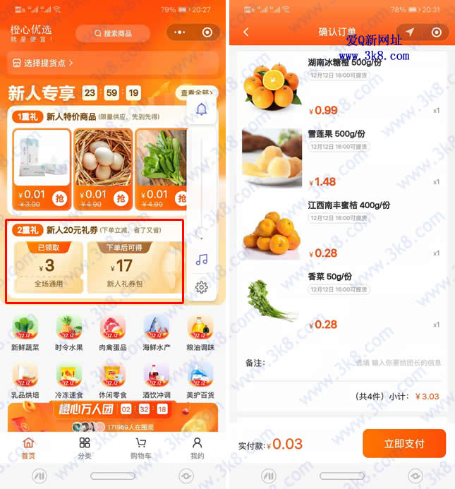 橙心优选新用户最低0.01撸实物 次日16点自提