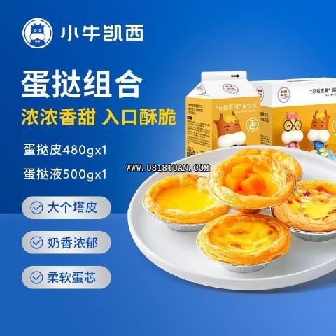 微博小牛凯西蛋挞组合30个蛋挞皮480g蛋挞液500g拍2件59包邮小牛凯西