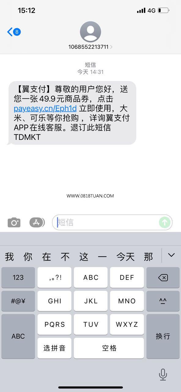 翼支付老给我发短信