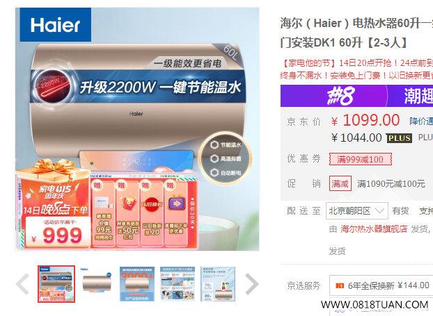 【京东】加购宝贝从京喜标题下领800 50券领999 100券海尔 电热水器60升【736】海 最新线报活动 教程攻略 0818团