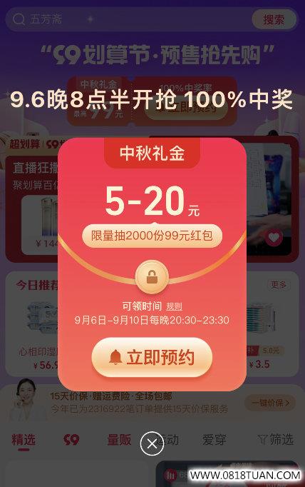 今天的可以开了反馈手淘首页-聚划算 进入自动弹随手预约一个抽中秋礼金,介绍中奖率100%-最新线报活动/教程攻略-0818团