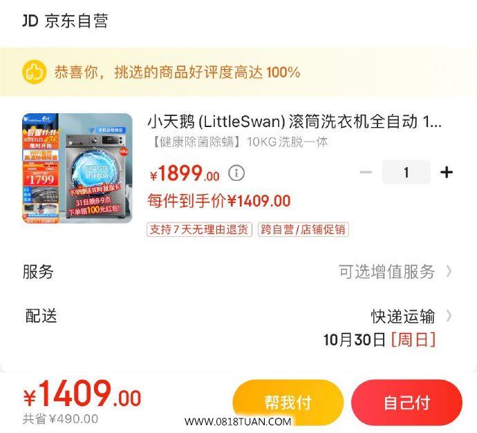 9.9元买499-40券 拍下1409元 hp反30红苞 小天鹅滚筒洗衣机全自动 10kg-爱学社区