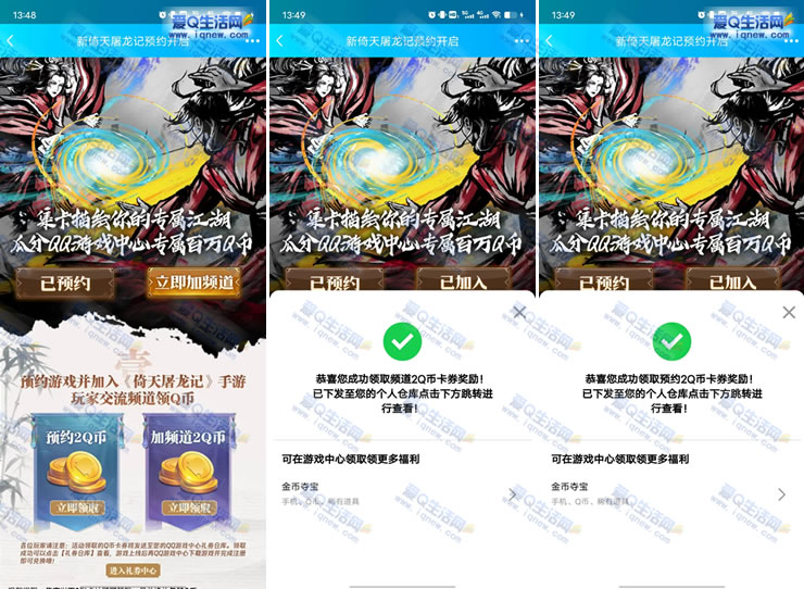 QQ预约新倚天屠龙记领4Q币卡券 游戏上线后兑换