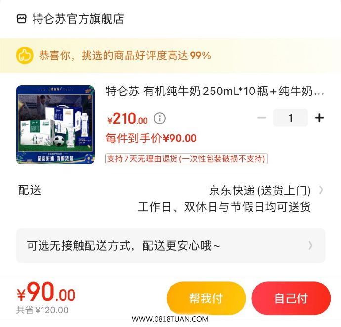 会员领200-10全品 特仑苏纯奶2箱 拍下90元 有机纯奶10瓶 梦幻盖10瓶[线报活动]-爱学社区