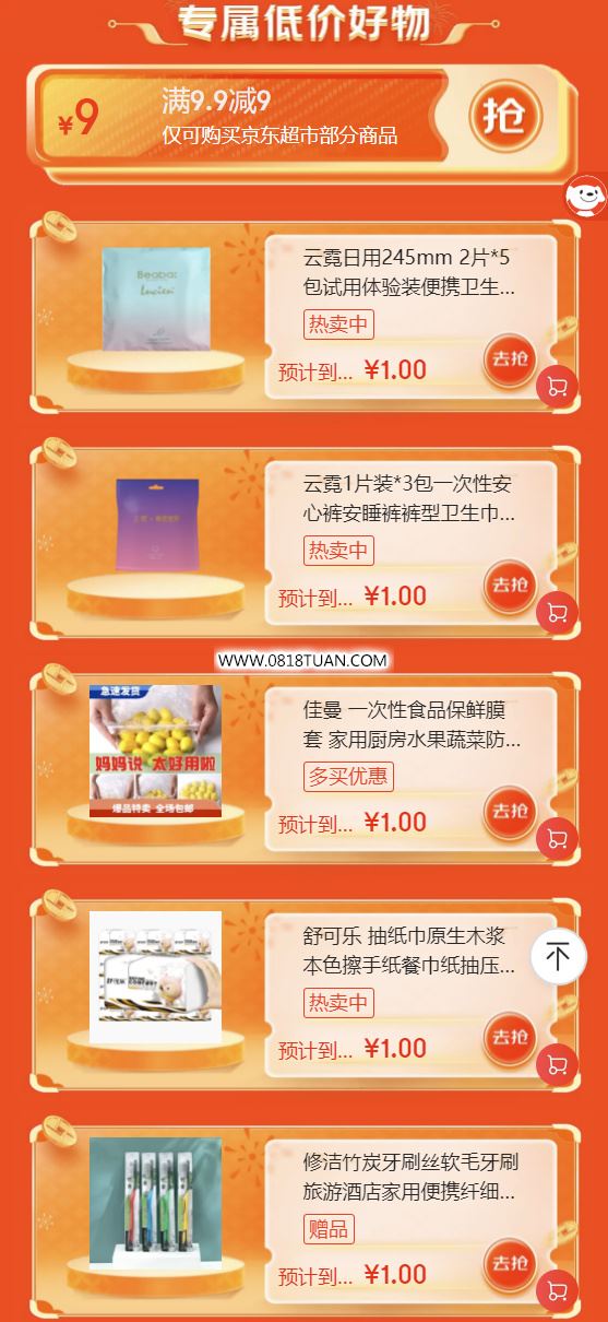 补券了,可以买安睡裤1元包邮 京东页面领9.9-9券 券后多款1元购-最新线报活动/教程攻略-0818团